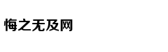 菲律宾总统：不运走垃圾，就丢到